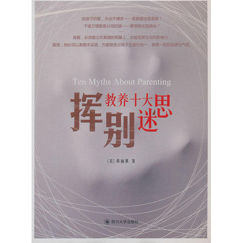 挥别教养十大迷思 商品图0