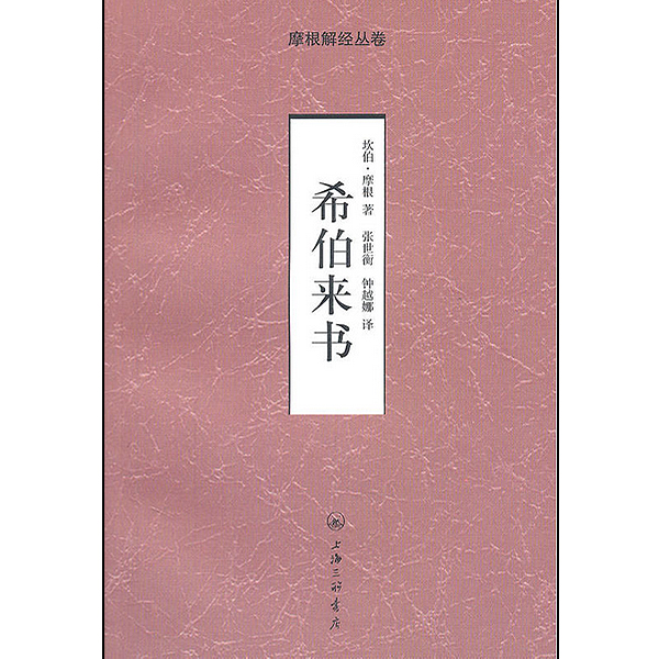 希伯来书-摩根解经从卷