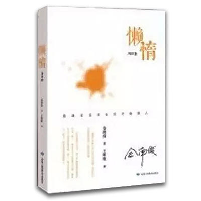 懒惰—送给与懒惰关系亲密的你 平装 – 2014年 金南俊 (作者) 商品图0