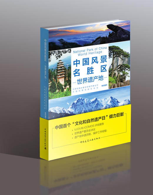 中国风景名胜区•世界遗产地 商品图0