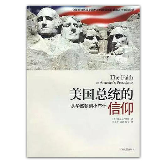 美国总统的信仰:从华盛顿小布什 平装 –丹尼尔·蒙特 (作者), 朱玉华 (译者), 以诺 (译者), 翦宇 (译者) 商品图0
