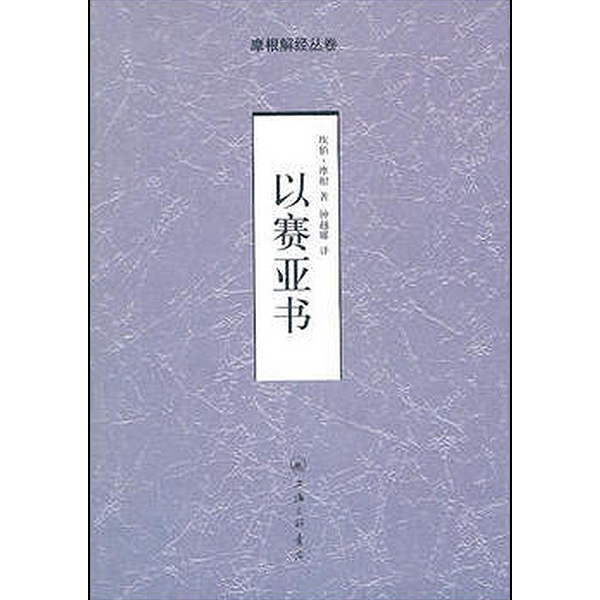 以赛亚书-摩根解经从卷