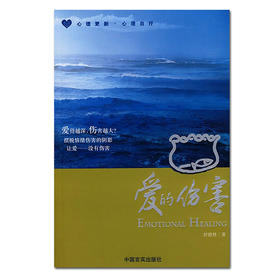 爱的伤害 平装 –彭德修 (作者)