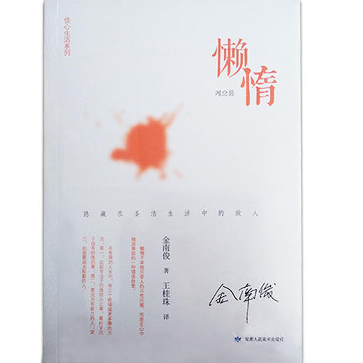 懒惰—送给与懒惰关系亲密的你 平装 – 2014年 金南俊 (作者) 商品图1