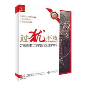 过犹不及——如何建立你的心里防线