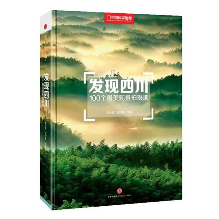 《发现四川：100个最美观景拍摄地》精装