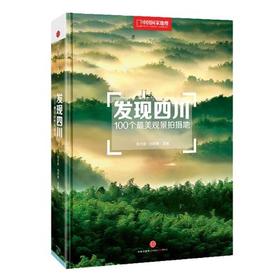 《发现四川：100个最美观景拍摄地》精装