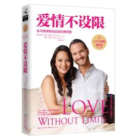 《爱情不设限》——力克胡哲著