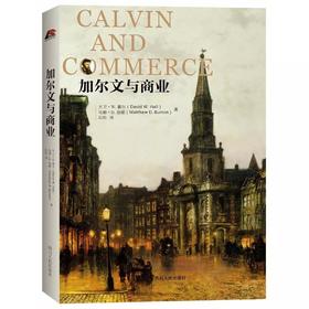加尔文与商业 平装  大卫·W.霍尔 (David W.Hall) (作者), 马修·D.伯顿 (Mathew D.Burton) (作者), 石松 (译者)
