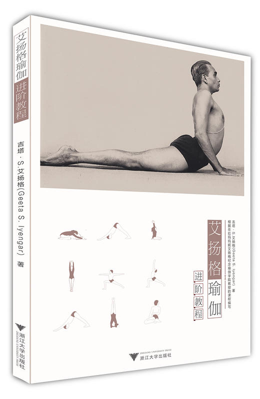 艾扬格瑜伽进阶教程/(印)吉塔·S.艾扬格|译者:付静/李珊珊/华代娟/浙江大学出版社 商品图0