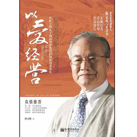 以爱经营:从矿工的儿子到高科技跨国集团董事长 平装   曾玉明 (作者)