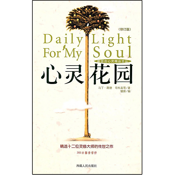 心灵花园 精选12位基督教灵修大师的传世之作 365日馨香常伴马丁 路德 司布真等著