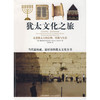 犹太文化之旅:走进犹太人的信仰、传统与生活 平装 –魏道思拉比 (Rabbi Wayne Dosick) (作者), 刘幸枝 (译者) 商品缩略图0