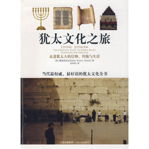 犹太文化之旅:走进犹太人的信仰、传统与生活 平装 –魏道思拉比 (Rabbi Wayne Dosick) (作者), 刘幸枝 (译者) 商品图0
