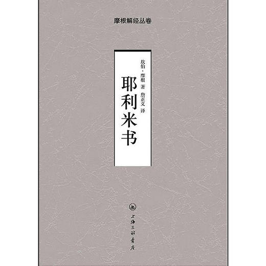 耶利米书-摩根解经丛书 商品图0