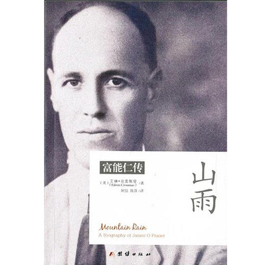 2024年重印《山雨：富能仁传》傈僳族使徒，讲述一个用生命爱傈僳人的故事 商品图0