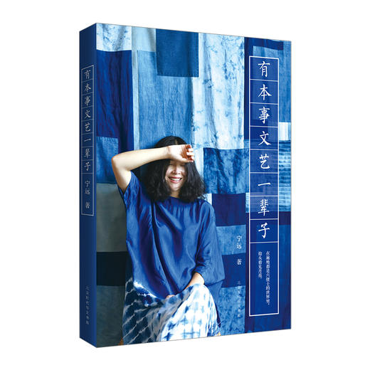 有本事文艺一辈子 商品图0