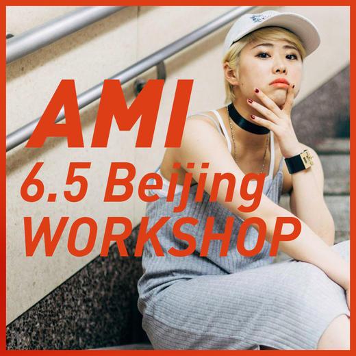 Ami 6月5日北京Workshop 商品图0