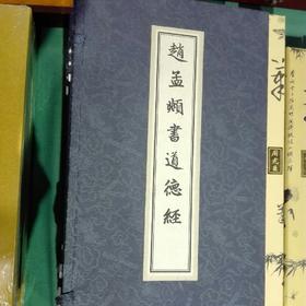 赵孟頫书道德经