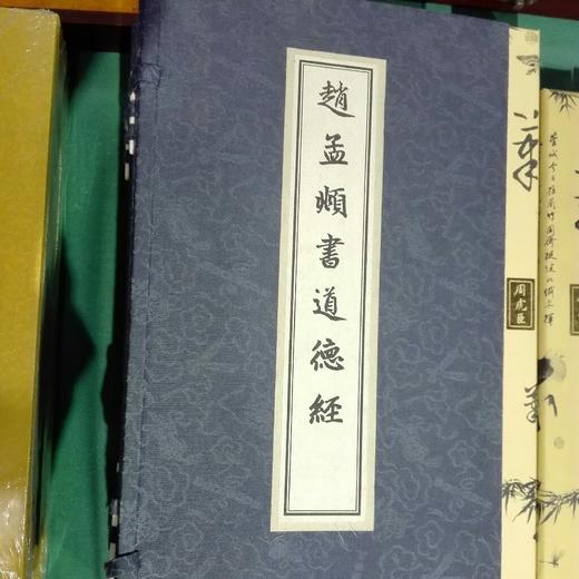 赵孟頫书道德经 商品图0