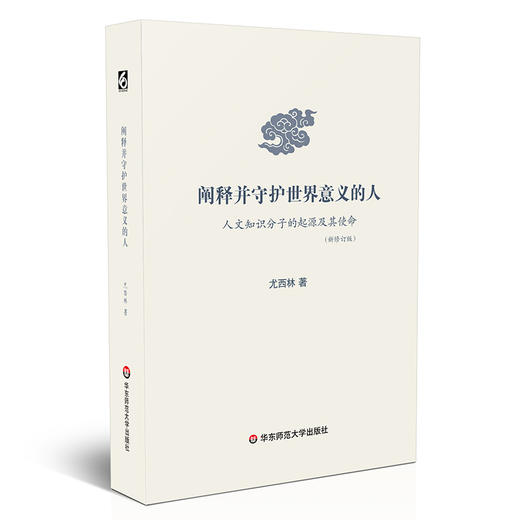 阐释并守护世界意义的人 人文知识分子的起源及其使命 新修订版 知识分子研究 商品图0