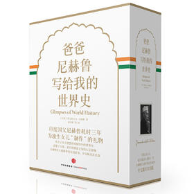 爸爸尼赫鲁写给我的世界史（精装珍藏版）中信出版社 正版书籍