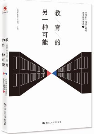 【源创图书】教育的另一种可能——中国青年报冰点周刊教育特稿精选② 商品图0