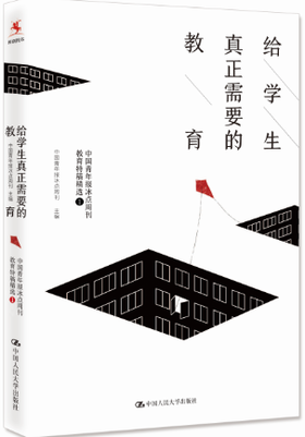 【源创图书】给学生真正需要的教育——中国青年报冰点周刊教育特稿精选①