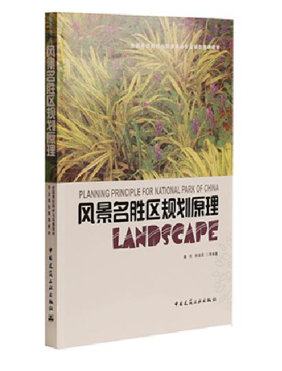 风景名胜区规划管理系列图书 商品图1