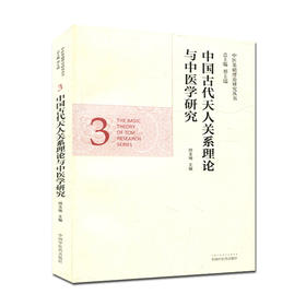 中国古代天人关系理论与中医学研究（中医基础理论研究丛书）【邢玉瑞 】