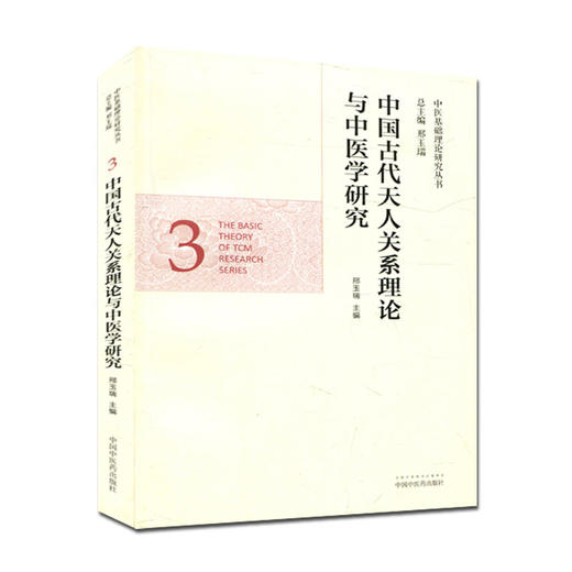 中国古代天人关系理论与中医学研究（中医基础理论研究丛书）【邢玉瑞 】 商品图0