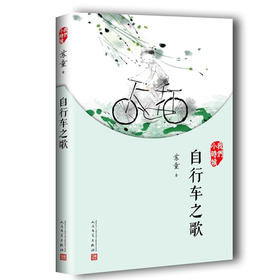 （畅销爆品）（畅销爆品）自行车之歌 我们小时候 苏童著 一个时代的童年老照片 一套适合家长与孩子共读的名家美文3000789