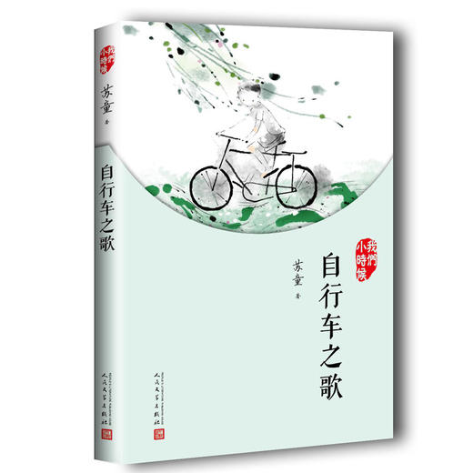 （畅销爆品）（畅销爆品）自行车之歌 我们小时候 苏童著 一个时代的童年老照片 一套适合家长与孩子共读的名家美文3000789 商品图1