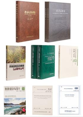 风景名胜区规划管理系列图书