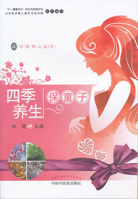 中医育儿丛书 ——四季养生保童子【郑健】