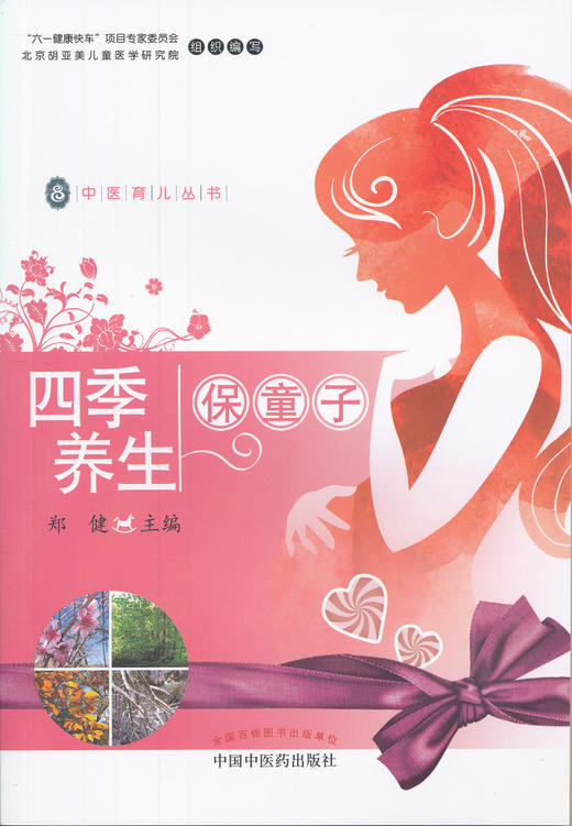 中医育儿丛书 ——四季养生保童子【郑健】 商品图0