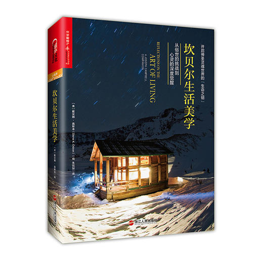 湛庐┃坎贝尔生活美学：开启神圣灵魂世界的“生命之钥” 商品图0