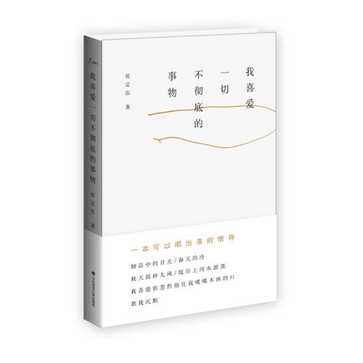 我喜爱一切不彻di的事物 一本可以唱出来的情诗 张定浩waits著 谜文库 现当代诗歌 商品图0