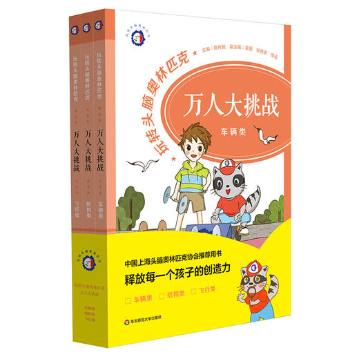 玩转头脑奥林匹克 万人大挑战 三册套装 适合6-14岁青少年 商品图1