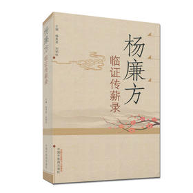 杨廉方临证传薪录【杨英姿、刘明怀】