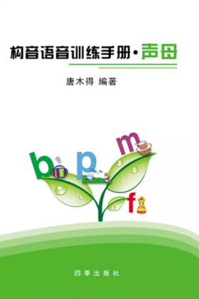 正版《构音语音训练手册·声母》唐木得著