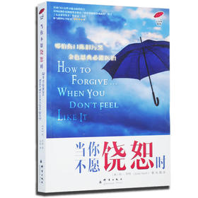 （少量）当你不愿饶恕时