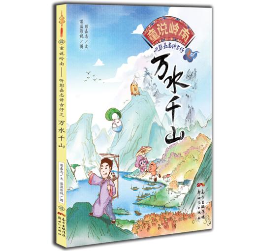 童说岭南听彭嘉志讲古仔之万水千山