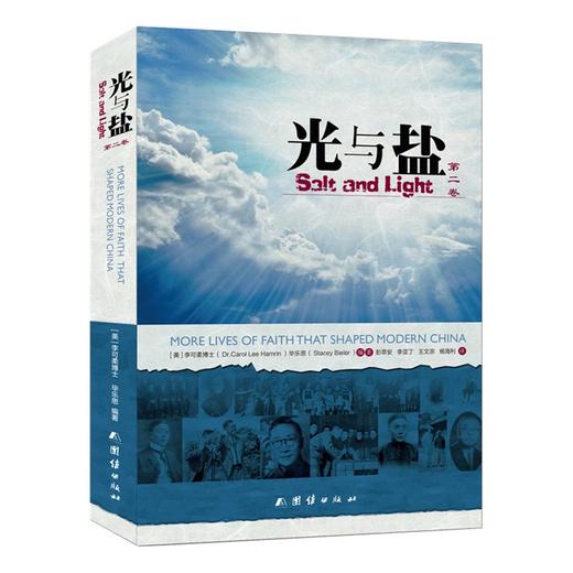光与盐 第二卷：探索近现代中国的历史名人，拥有真理的信仰可以活出光与盐的人生 商品图0