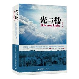 光与盐 第二卷：探索近现代中国的历史名人，拥有真理的信仰可以活出光与盐的人生