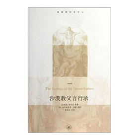 《沙漠教父言行录》