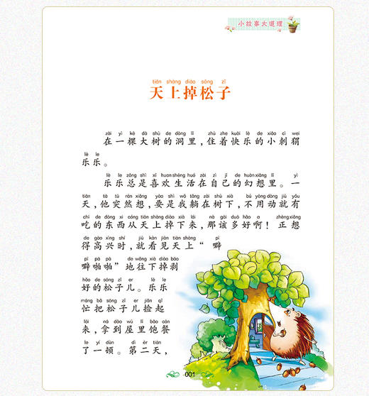 小故事大道理注音彩图版正版包邮语文新课标科一年级二年级课外书注音