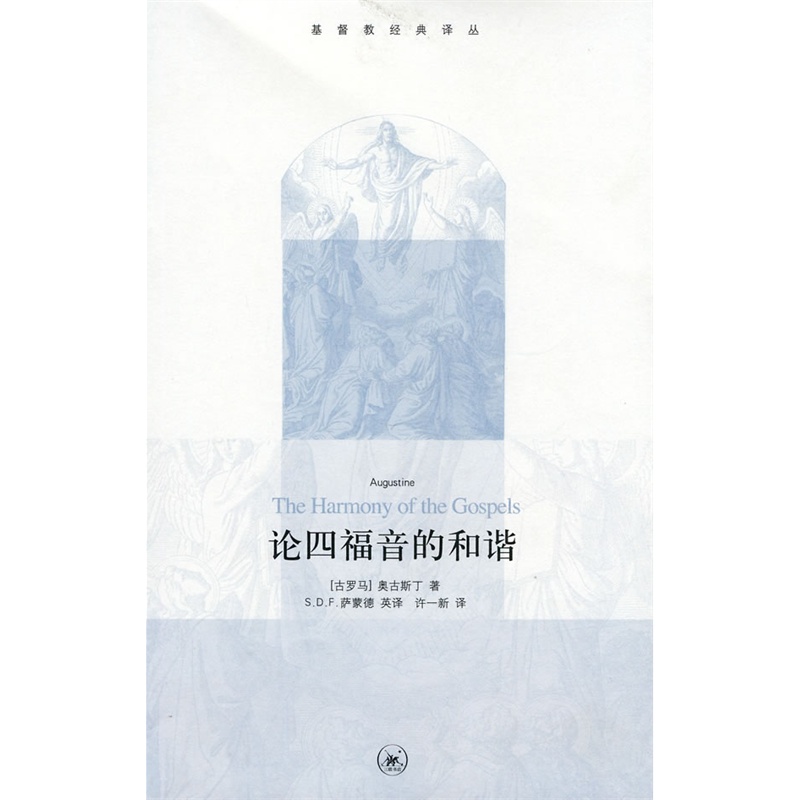 《论四fy的和谐》 奥古斯丁SJ研究的重要成果