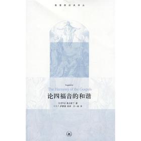 《论四fy的和谐》 奥古斯丁SJ研究的重要成果
