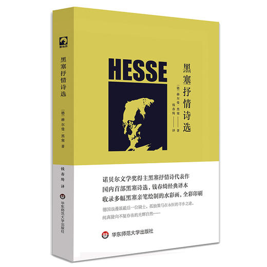 黑塞抒情诗选 独角兽文库 黑塞亲笔绘制水彩画 全彩印刷 精装 商品图0